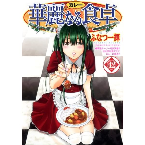 華麗なる食卓 44 (ヤングジャンプコミックス) | ふなつ 一輝